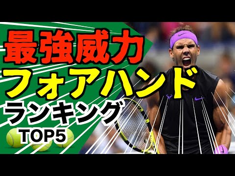 【テニス】歴代最強威力フォアランキング