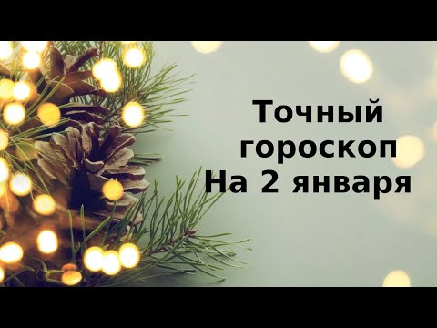 Ежедневный гороскоп на 2 января. Для каждого знака зодиака.