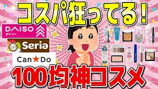 【有益】知らないと損する！絶対買うべき100均の神コスメ＆美容グッズ