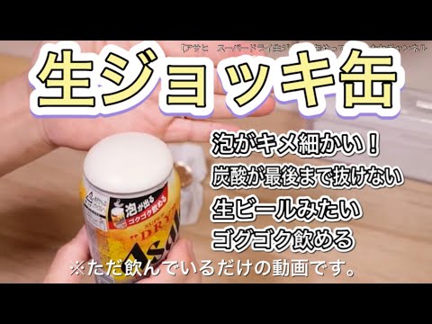 アサヒスーパードライ生ジョッキ缶やってみた。