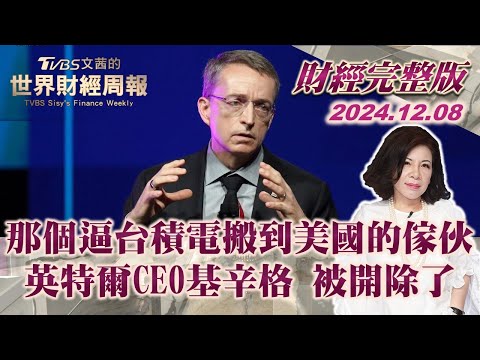 【完整版下集20241208】那個逼台積電搬到美國的傢伙英特爾CEO基辛格 被開除了 TVBS文茜的世界財經周報 20241208