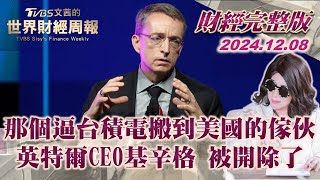 【完整版下集20241208】那個逼台積電搬到美國的傢伙英特爾CEO基辛格 被開除了 TVBS文茜的世界財經周報 20241208