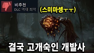 고집부리더니 결국 꺾여버린 프롬사!! 엘든링 DLC 황금나무의 그림자 "업데이트" 진행