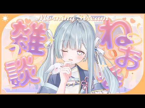 ☾ ໋〖 Morning stream 〗ねおき雑談⏰あしたライブです┊#朝羽衣〖 天羽衣┊ななしいんく 〗