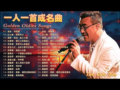 ♥️ 经典老歌500首大全【 群星 里 一人一首成名曲 】蘇芮, 巫啟賢, 張宇,  王傑, 張信哲, 趙傳, 邰正宵, 林憶蓮, 潘越雲, 潘美辰, 陳昇, 葉蒨文 ,黃昏