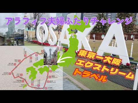 休日1日で楽しむ♪東京ー大阪 エクストリーム旅行☆大阪環状線ロング散歩にもチャレンジ☆豪華夜行バス利用で快適で安価に移動も楽しむ♪