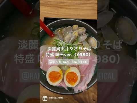 【福井グルメ】岩本屋福井店さん（福井市）で淡麗貝出汁あさりそば食べてきました【食レポ動画】#shorts