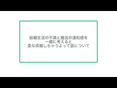 結婚生活の不満と婚活の違和感を一緒に考えると変な成婚しちゃうよって話について