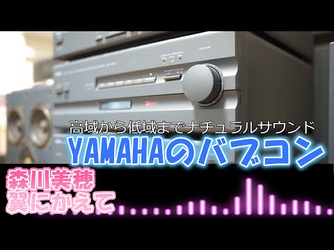 ヤマハのバブルコンポ　YAMAHA ines  森川美穂　翼にかえて　バブコンライフ