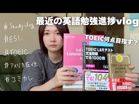 秋季の英語クラス開始🍁授業の様子や新たな英語学習目標を設定📝学生時代英語全滅だった私がTOEIC◯点目指します！【Study Vlog】アメリカ在住