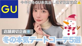 【GU新作】大人女子のシーン別冬の本気デートコーデ❄️これは絶対に爆モテ間違いなし♡♡