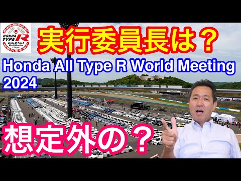 Honda All Type R World Meeting 2024 実行委員長は？　想定外の方？