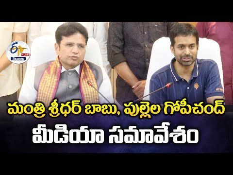 Minister Sridhar Babu Press Meet | మంత్రి  శ్రీధర్ బాబు, పుల్లెల గోపీచంద్‌ మీడియా   సమావేశం :🔴LIVE