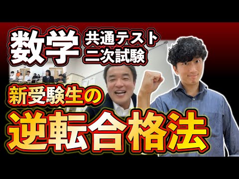 【模試で取れない人へ】新受験生に送る「数学」逆転合格メソッド【共通テスト/二次試験】