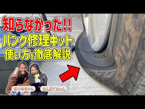 【パンク応急修理キット】まさかのパンクに備えてパンク応急修理キットの使い方を徹底解説！