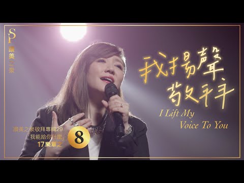 【我揚聲敬拜 I Lift My Voice To You】現場敬拜MV (Worship MV) - 讚美之泉敬拜讚美 (29)