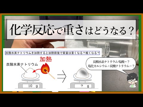 質量保存の法則を8分で解説！【実験動画】