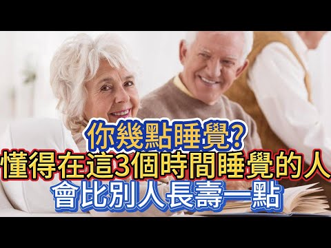 你幾點睡覺?懂得在這3個時間睡覺的人，會比別人長壽一點