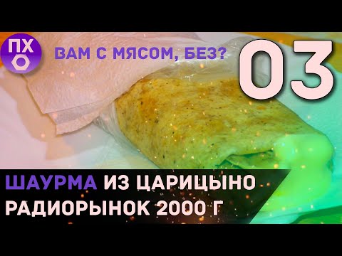 [ПРАКТИЧНАЯ КУХНЯ] ШАУРМА с ЦАРИЦЫНСКОГО РЫНКА из 2000 года ВСЕГО 4 ИНГРИДИЕНТА