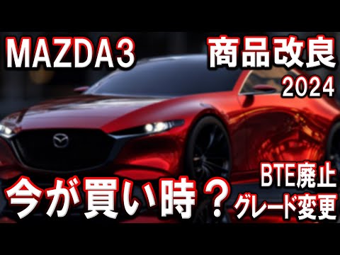 【マツダ3】何が変わった？商品改良2024｜ファストバック＆セダン｜グレード刷新【MAZDA3】