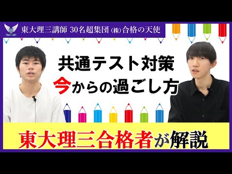 2025共通テスト対策｜今からの対策｜東大理三合格講師30名超集団（株）合格の天使