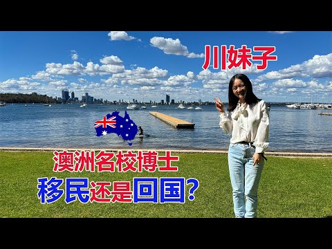 川妹子读澳洲名校博士！毕业后移民还是回国？