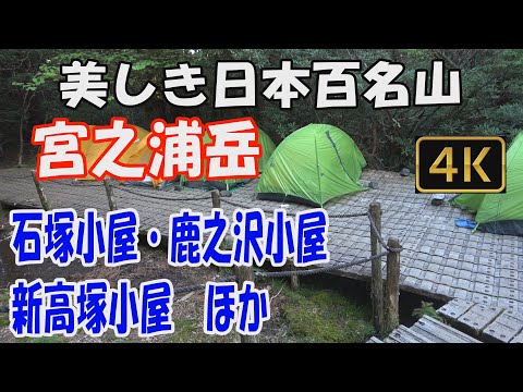 宮之浦岳　屋久島の山小屋紹介。屋久島縦走3泊4日で宿泊、テント泊した石塚小屋・鹿之沢小屋・新高塚小屋　3つの小屋と、通過した淀川小屋・高塚小屋　計５つの小屋を紹介します。