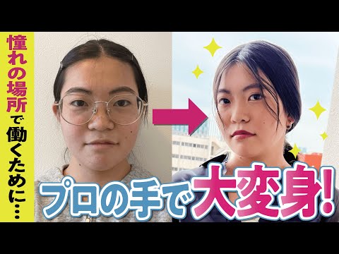 【骨格診断/パーソナルカラー】沖縄からあかぬけにきた女子大生！憧れのバイト先に合うおしゃれさんになりたい！