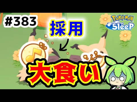 【睡眠リサーチ】＃383『大食いのミミッキュ達が来た』【ポケモンスリープ/pokemon sleep】【無課金ゴプラ勢】【ゆっくり実況ずんだもん】