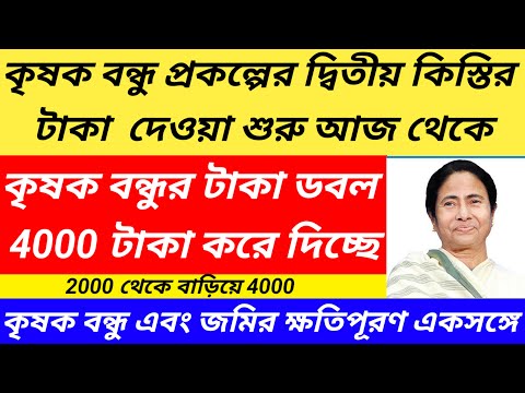 এই মাত্র কৃষক বন্ধুর টাকা ঢুকে গেলো 2024/krishok bandhu taka kobe dibe 2024@Westbengal2