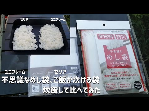 不思議なめし袋とご飯が炊ける袋で炊飯して比べてみた【炊飯袋】