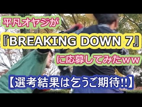 【選考結果乞うご期待】平凡オヤジが『BREAKING DOWN 7』に 応募してみたｗｗ【登録して応援】