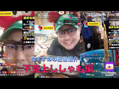 (Yチャンネルプレゼンツ)おすすめのtiktok配信者紹介！第一弾！下克上ししゃも編(北海道一周企画してます！)みんな応援してくれると嬉しい☺️