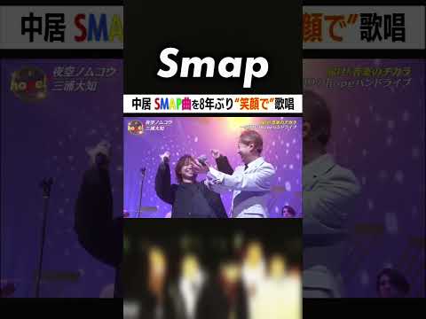 ｢歌っちゃったよ…｣ 中居がSMAPの楽曲を久々歌唱! #SMAP #夜空ノムコウ #中居正広 #三浦大知 #ISSA #音楽の日 #Shorts