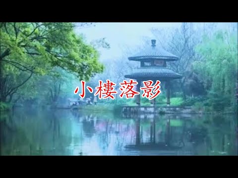 【小楼落影 】婉轉咏唱 歲月鄉情 / 劉晏寧詞曲 / 黨書雲演唱 / 商泉編曲