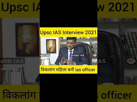 एक विकलांग महिला बनी IAS Officer || IAS Interview #upsc #ias #interview #viral #shorts