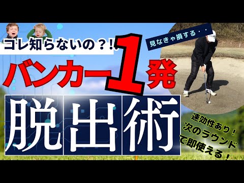 【保存版】100の壁を破る！次のラウンドで即使える！バンカー脱出の事前知識　　　#ゴルフ100切り#ゴルフ上達法#スコアアップ#ゴルフスイング解説#シングルプレーヤー#ゴルフレッスン#100切り請負人