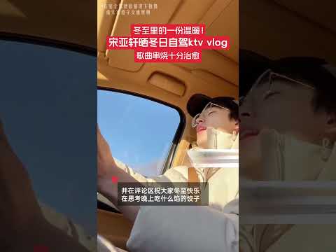 12月21日，冬至之際，宋亞軒在社交平臺曬冬日自駕ktv vlog，歌曲串燒十分治愈。并在評論區祝大家冬至快樂，在思考晚上吃什么餡的餃子。網友紛紛表示，收到了冬至里的一份溫暖！#開車 #宋亞軒