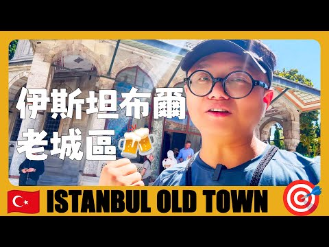 土耳其 🇹🇷 第四次來伊斯坦佈爾，帶大家去老城區一日遊 | Istanbul Old Town 1 Day Tour | Turkey travel guide | Türkiye seyahati