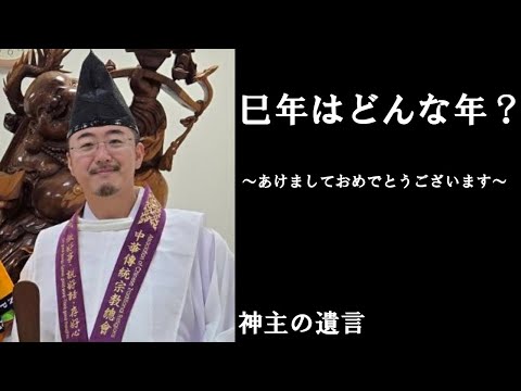 《神主の遺言》巳年はどんな年？？【vol.245】