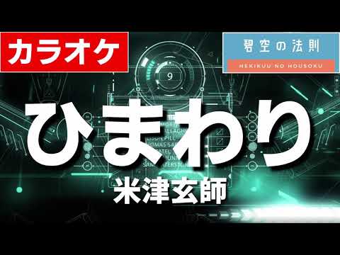 【ほぼ原曲】ひまわり - カラオケ（米津玄師）【再現度No.1】