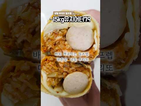 -15kg 유지어터의 무섭게 살빠지는 냉털 브리또 밀프렙 (ft 어느덧 4주 차)