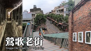 鶯歌老街散步～超多景點，有驚喜，有遺憾 (Yingge Old Street) - 新北市鶯歌區