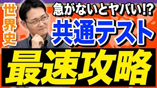 【共通テスト 世界史】まだ間に合う！秋以降にするべき共通テスト対策