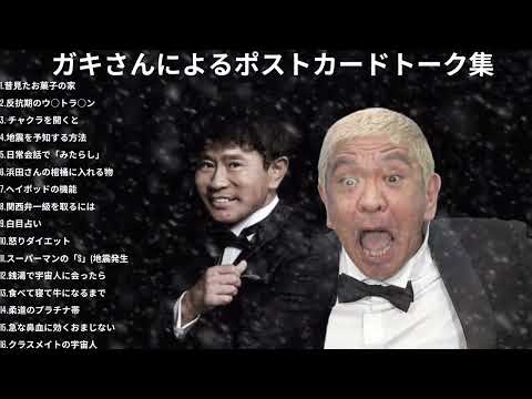 広告無しダウンタウン ハガキトーク集2001年睡眠用作業用高音質BGM聞き流し概要欄タイムスタンプ有りまとめ#04