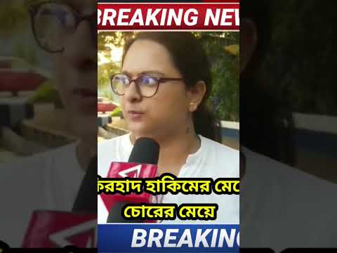 এই চোরের মেয়ে, চোরের মেয়ে ফিরহাদ হাকিমের মেয়ে