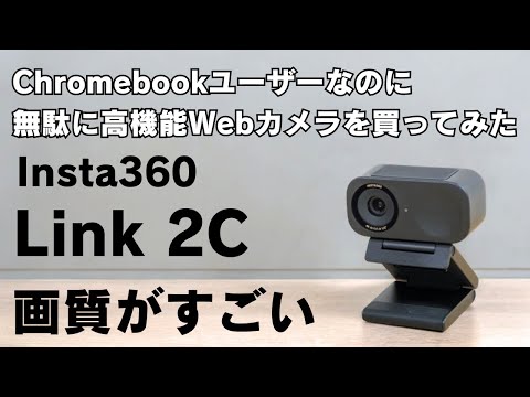 Chromebookユーザーなのに無駄に高機能Webカメラを買ってみた【Insta360 link 2C】専用アプリはないけど、トラッキング＆ジェスチャー操作利用可能です 高画質Webカメラ決定版