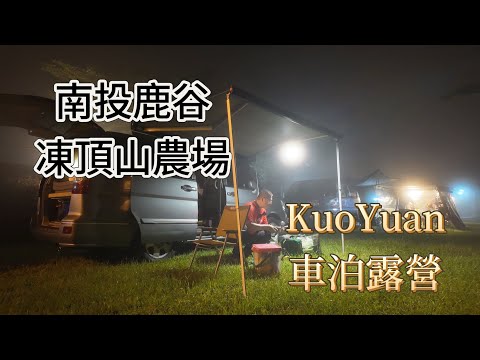 KuoYuan 車泊露營 南投鹿谷凍頂山農場