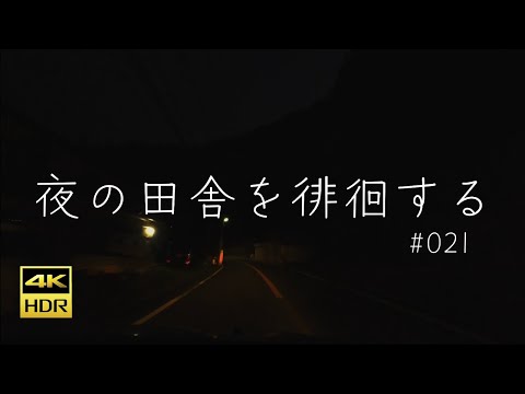 #021  奈良県吉野郡吉野町【夜の田舎を徘徊する】