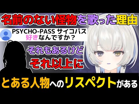 初配信の1曲目に「名前のない怪物」を選んだ理由を語る幽乃うつろ【ネオポルテ/切り抜き/幽乃うつろ/歌/EGOIST/初配信/歌ってみた/アニソン/サイコパス】